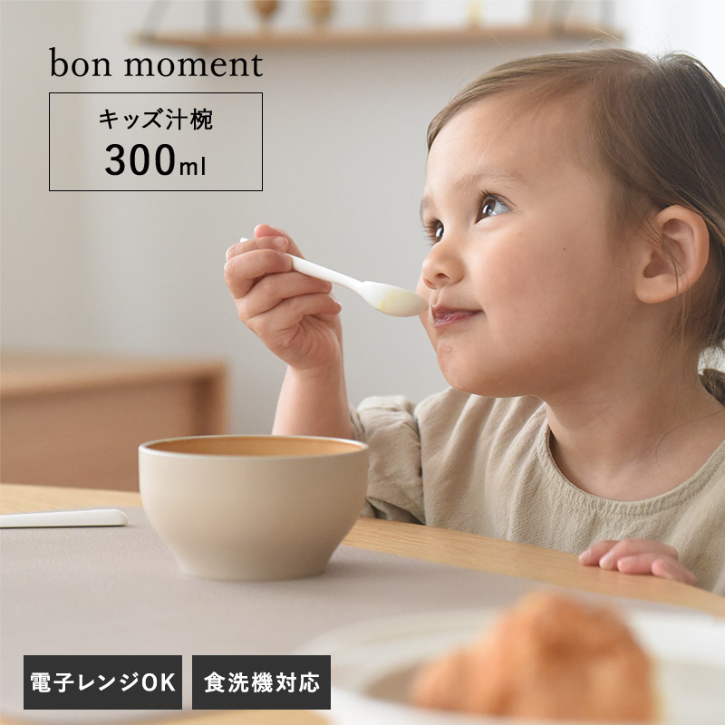 bon moment 電子レンジ&食洗機が使える キッズ汁椀 300ml/ボンモマン