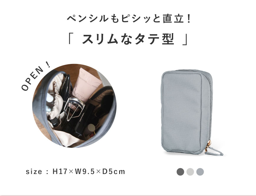 ペンシルもぴしっと直立！ bon moment 化粧ポーチ　タテ型