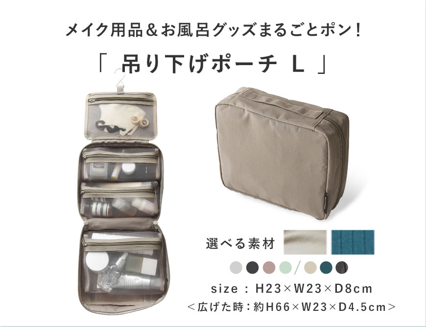 メイク用品＆お風呂グッズまるごとポン！ bon moment 吊り下げポーチ L 