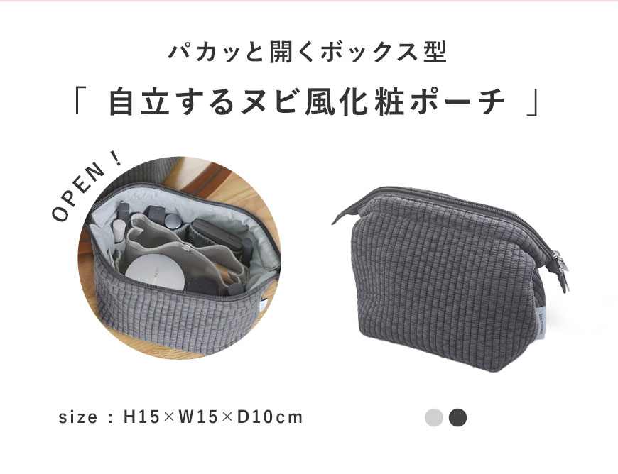 パカッと開くとボックス型 bon moment 自立するヌビ風化粧ポーチ