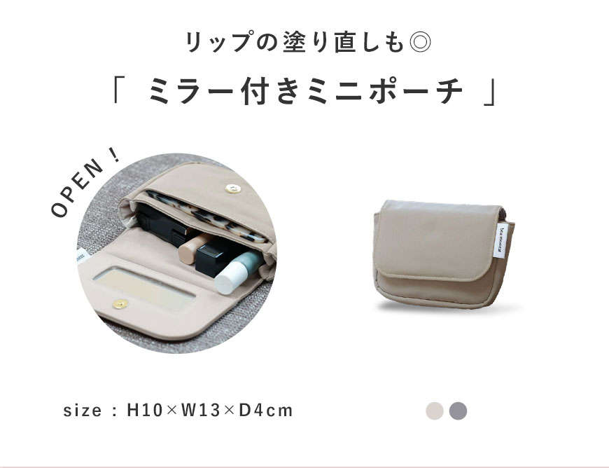 リップの塗り直しも  bon moment ミラー付き ミニポーチ