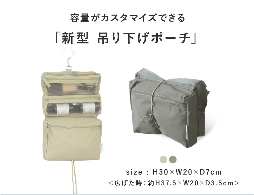 容量がカスタマイズできる 吊り下げ新型ポーチ 