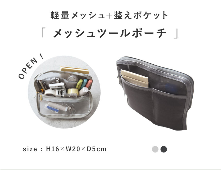 軽量メッシュ＋整えポケット！bon moment メッシュツールポーチ