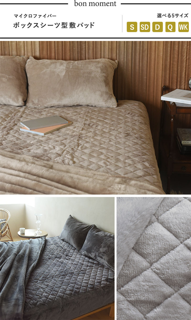 bon moment ボックスシーツ型 敷きパッド シングル マイクロファイバー/ボンモマン