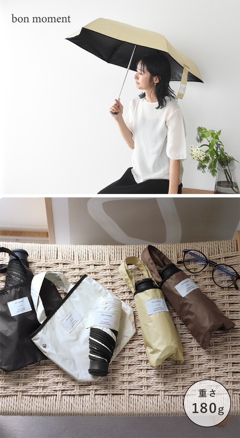 bon moment コンパクトに持ち歩ける 晴雨兼用折りたたみ傘 99.99% 遮熱 遮光 軽量/ボンマモン