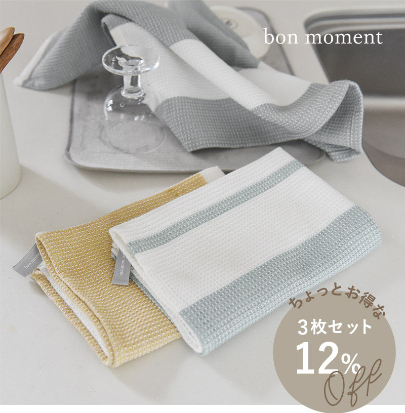 bon moment ワッフル織りでたっぷり拭けるキッチンクロス/ボンモマン