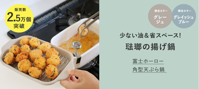 富士ホーロー　角型天ぷら鍋