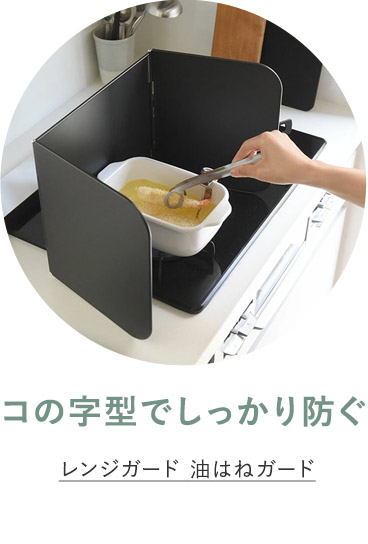 レンジガード　油はねガード