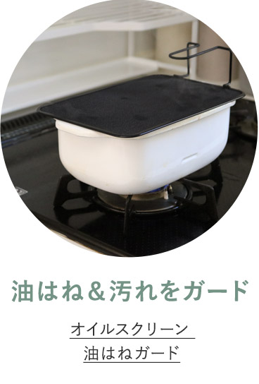油はねガード