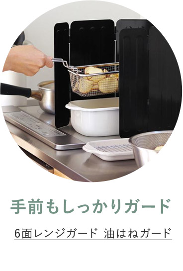６面レンジガード　油はねガード