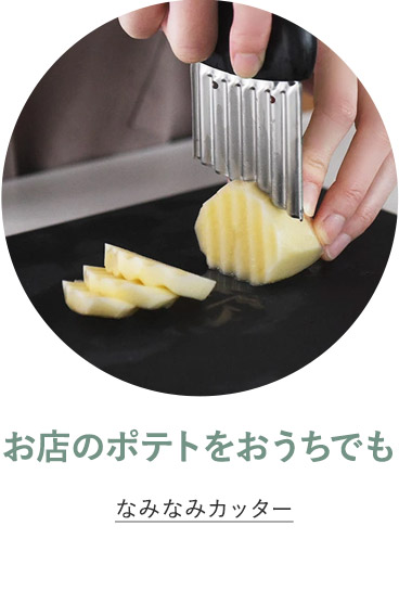 なみなみカッター