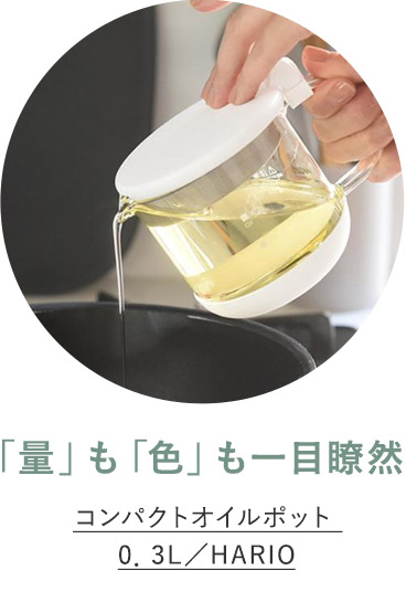 コンパクトオイルポット 0．3L／HARIO