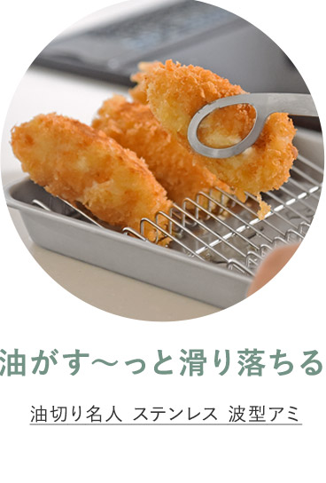 油切り名人 ステンレス 波型アミ