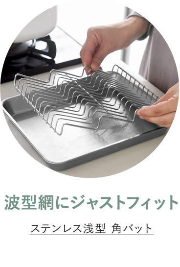 ステンレス浅型 角バット
