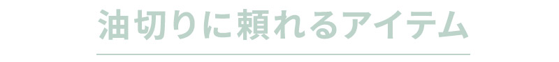 油切に頼れるアイテム