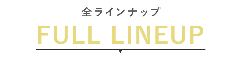 全ラインナップ