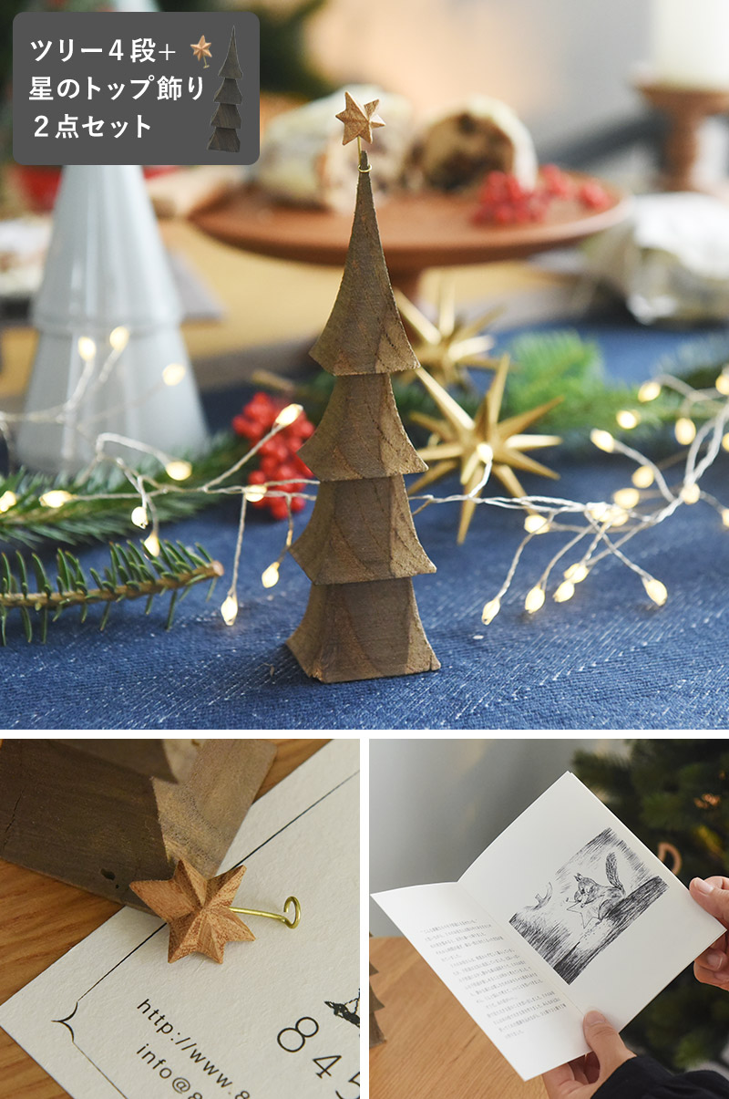 クリスマスの森 【セット】クリスマスツリー 4段 と 星のトップ飾り /845 Hashigo