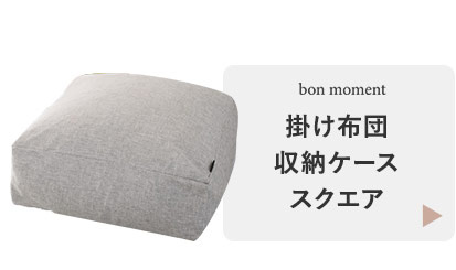 掛け布団収納ケース　スクエア