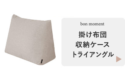 掛け布団収納ケース　トライアングル