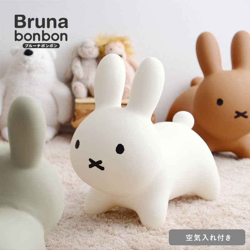 ブルーナボンボン 乗って遊べるバルーントイ ミッフィー