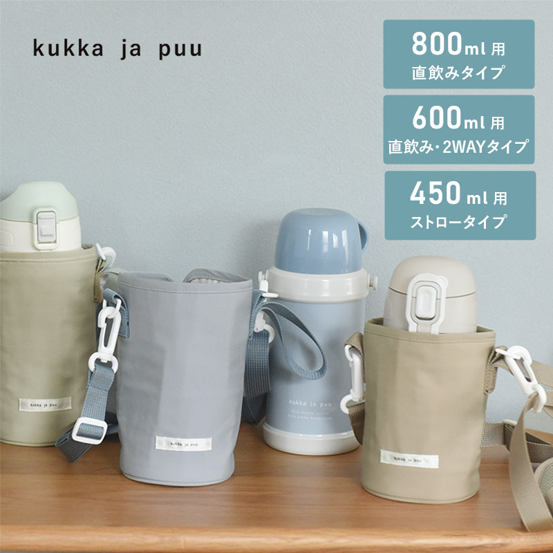 kukka ja puu キッズボトル専用 水筒カバー ショルダー 子供/クッカヤプー