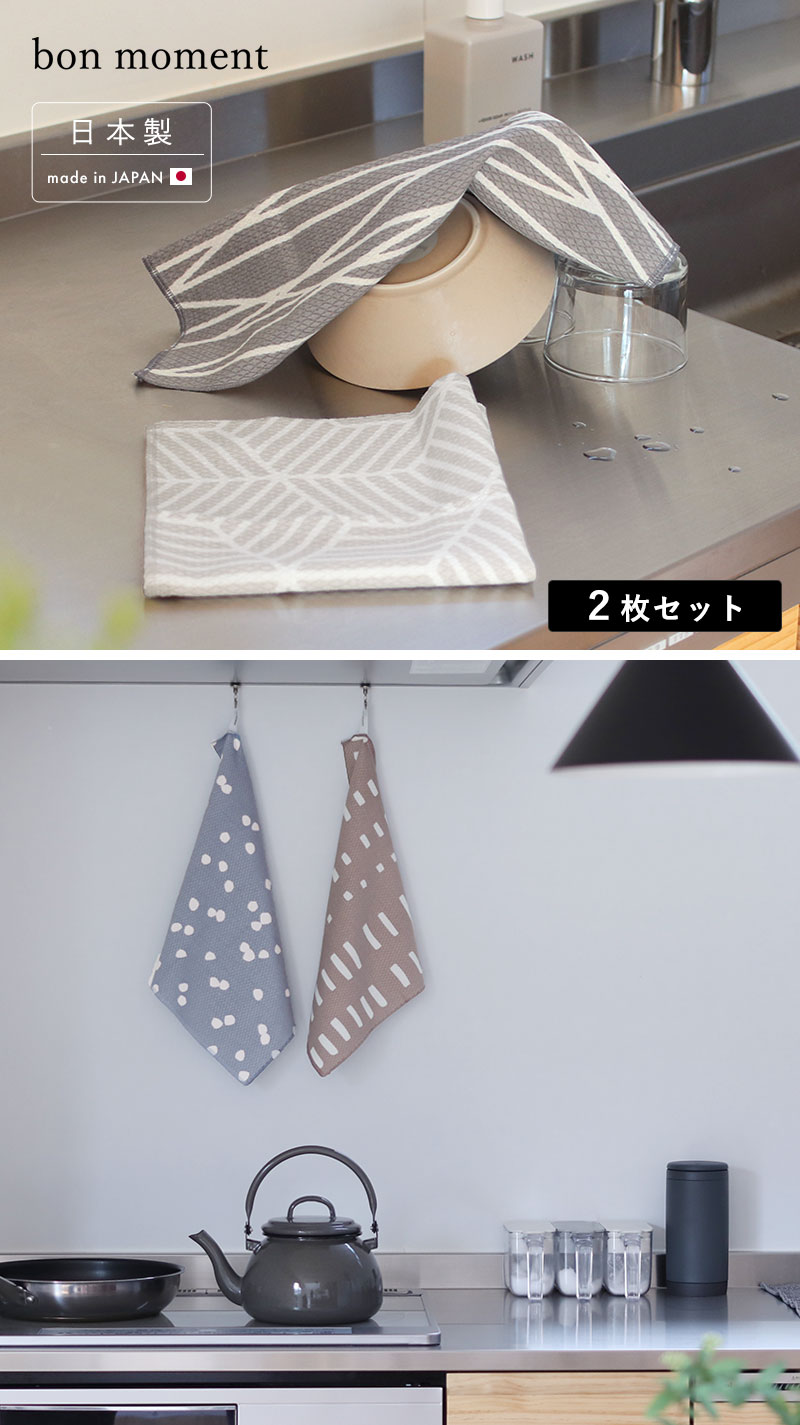 bon moment たっぷり吸収する コットン100% ダイヤ織 キッチンクロス ふきん/ボンモマン