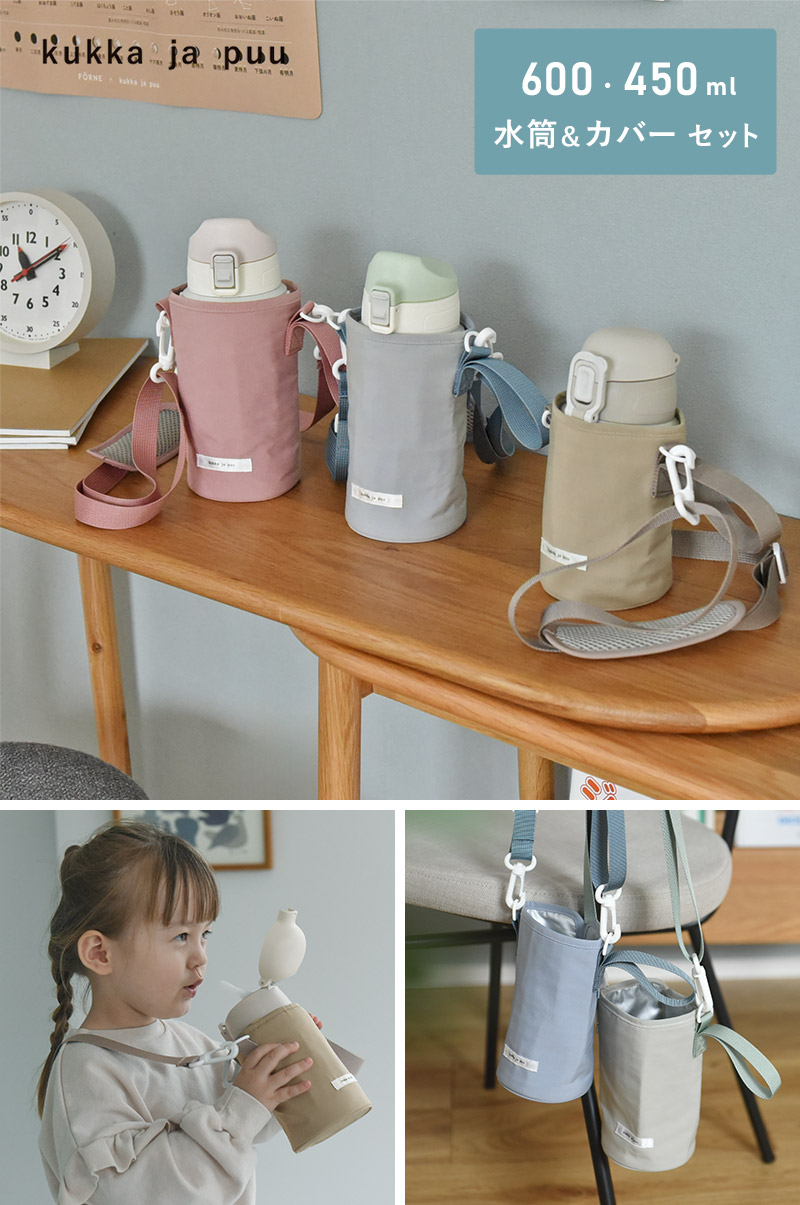 【セット】水筒＆水筒カバー キッズ 直飲み 600ml ステンレス製 キッズボトル／kukka ja puu クッカヤプー