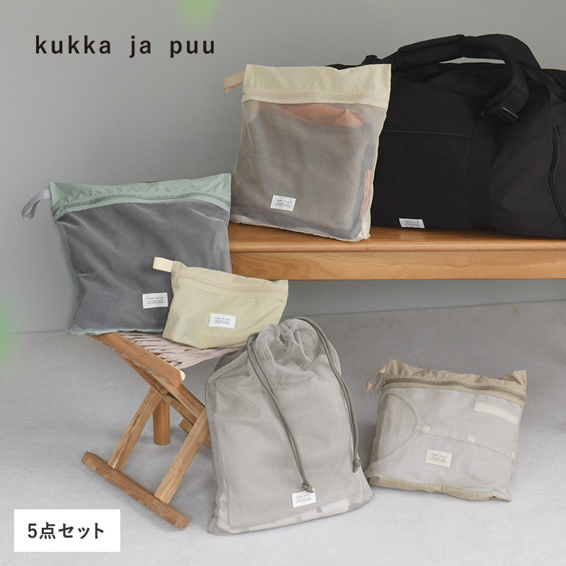 整理して仕分けられる トラベルポーチ5点セット クッカヤプー