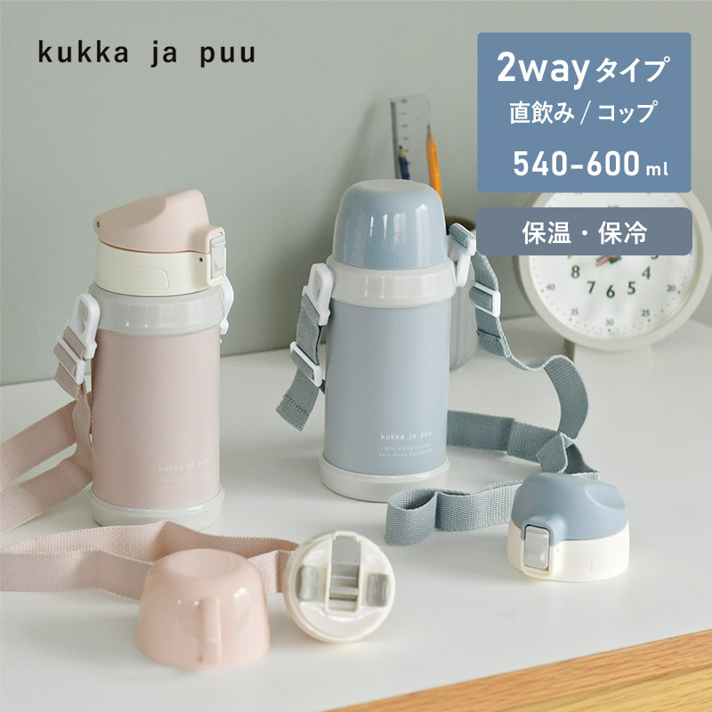 kukka ja puu キッズボトル 600ml 2wayタイプ ステンレス製 キッズボトル 熱中症 水筒/クッカヤプー
