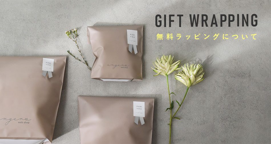 無料ラッピングサービスについて