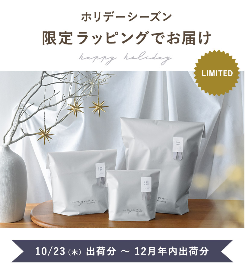 ホリデーシーズン限定ラッピングでお届け 10/22（水）受注分～12月年内出荷分