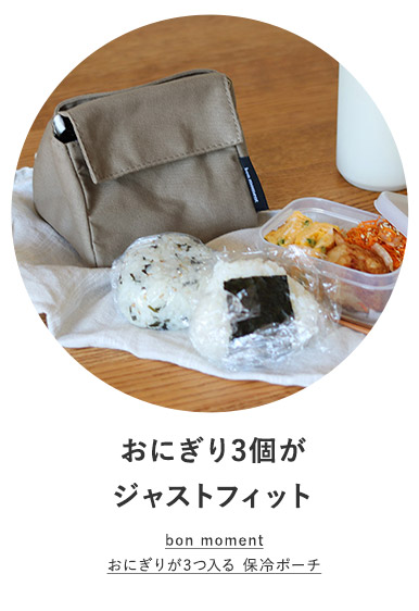 おにぎりが3つ入る保冷ポーチ