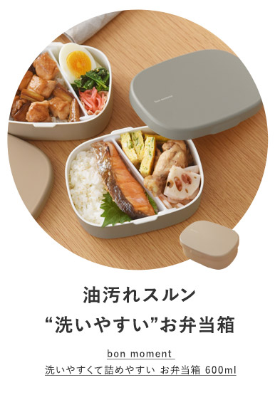 洗いやすくて詰めやすいお弁当箱
