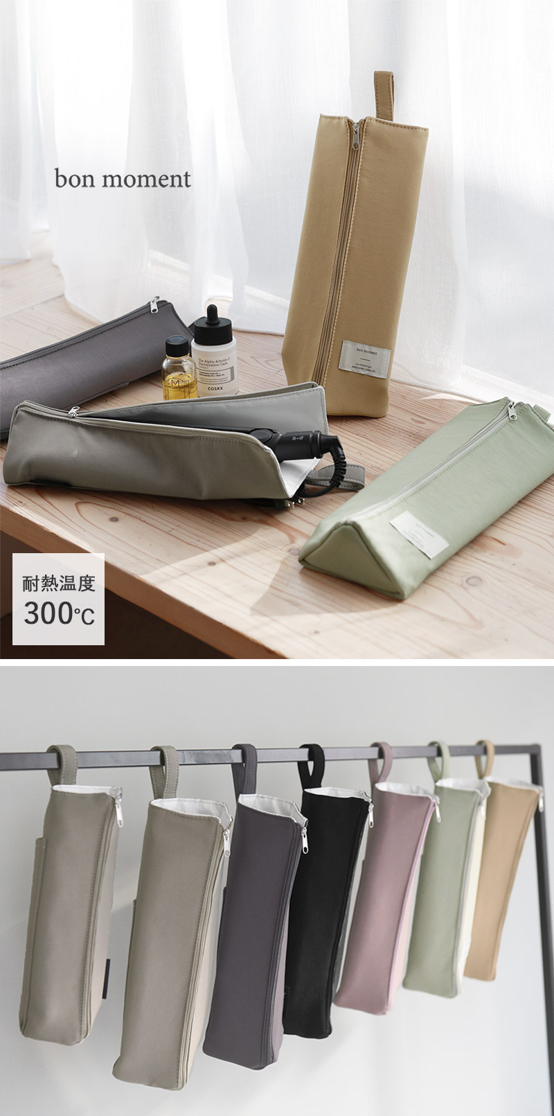 bon moment すっきりまとまる 耐熱 ヘアアイロンポーチ／ボンモマン