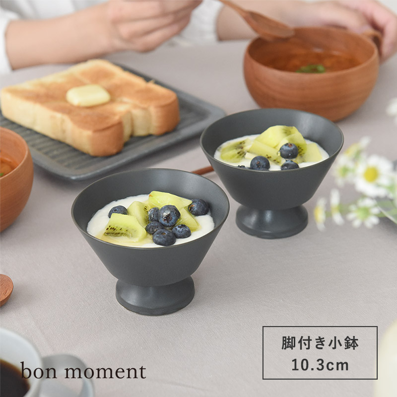 お正月 bon moment 脚付きの小鉢 ボウル 美濃焼／ボンモマン