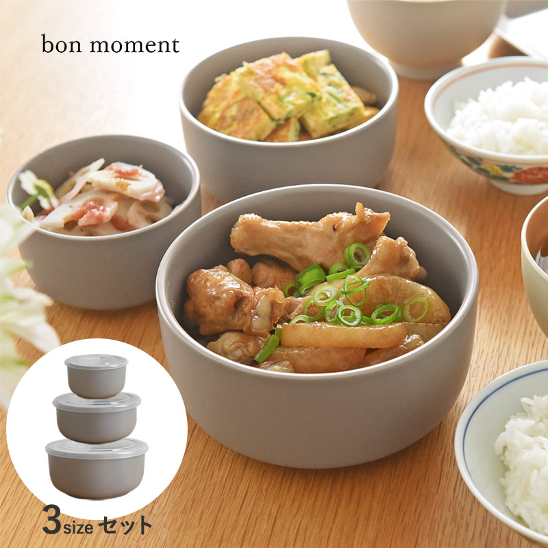bon moment 食卓でも使える 蓋つき保存容器 3サイズセット／ボンモマン