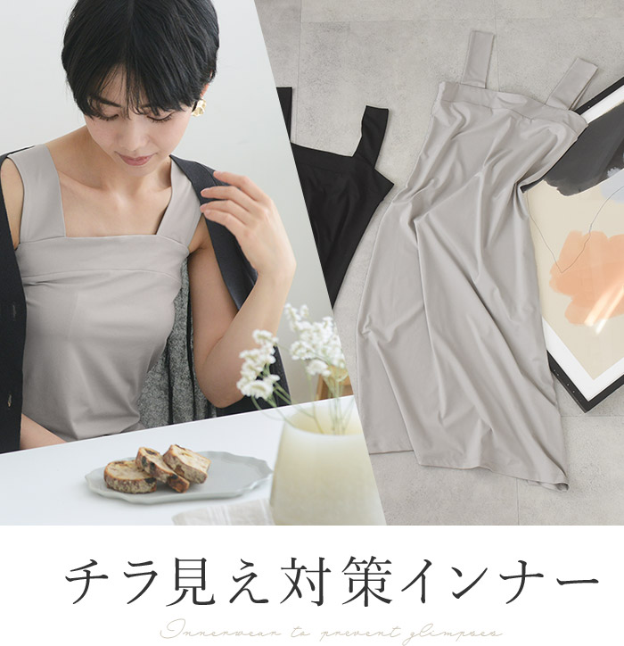 チラ見え対策インナー特集