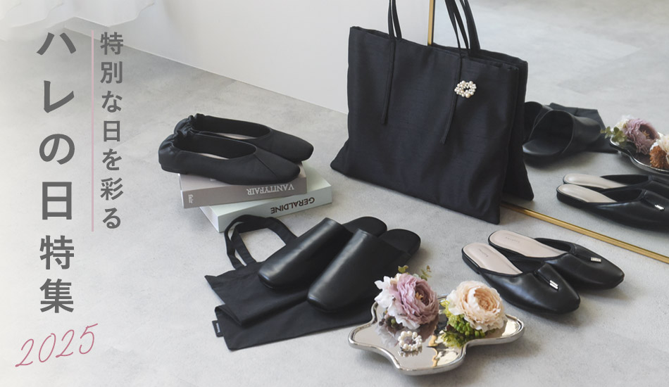 ハレの日特集