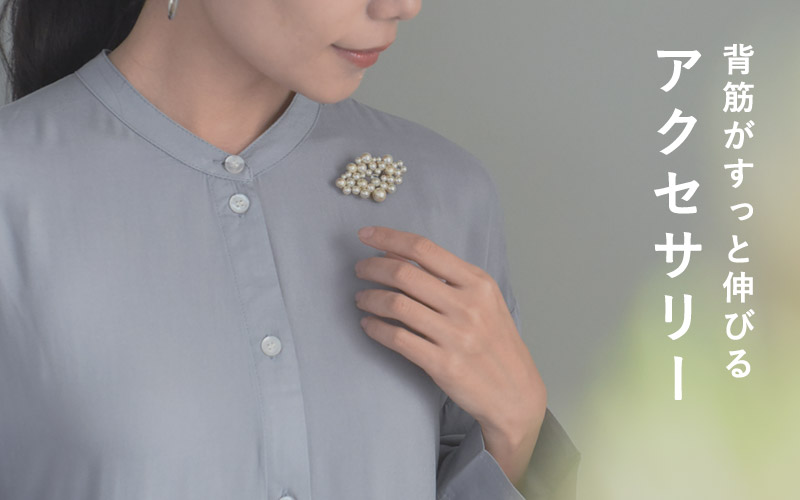 背筋がすっと伸びるアクセサリー