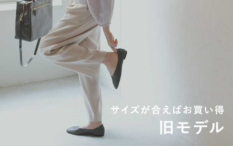 サイズが合えばお買い得旧モデル