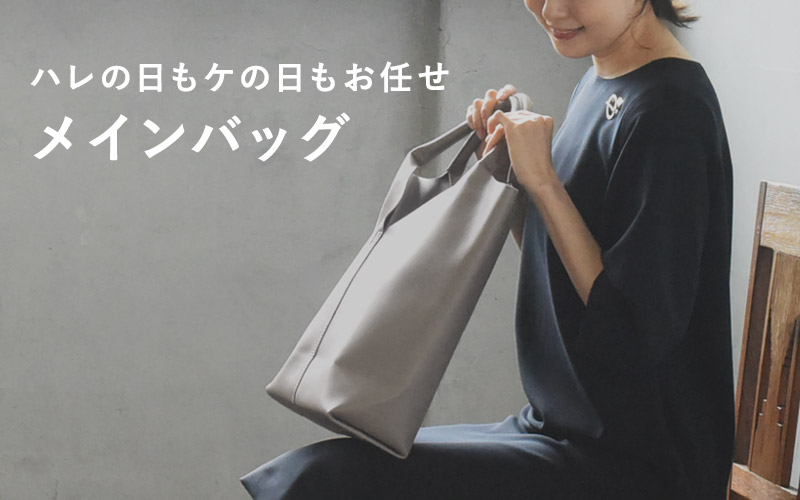 ハレの日もケの日もお任せメインバッグ