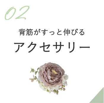 アクセサリー