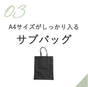 サブバッグ