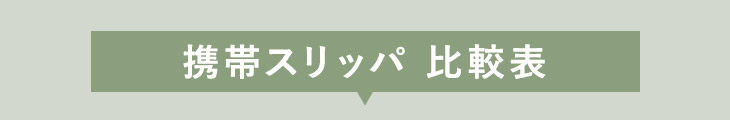 携帯シューズ比較表
