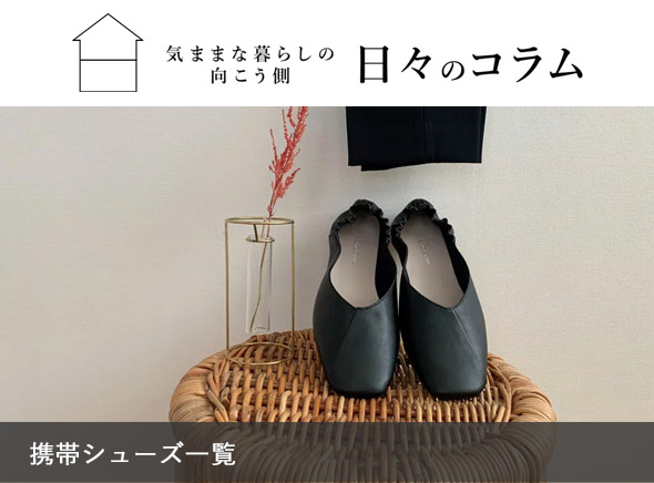 携帯シューズコラム
