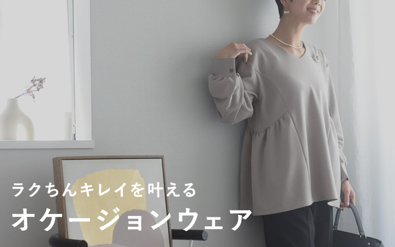ラクちんキレイを叶えるオケージョンウェア