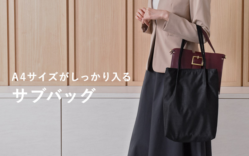 A4サイズがしっかり入るサブバッグ
