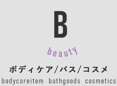 BEAUTY ボディケア/バス/コスメ
