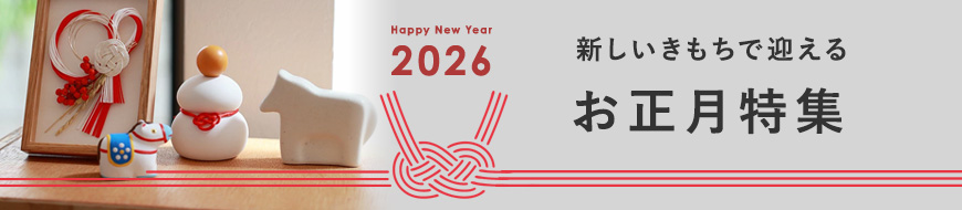 お正月特集はこちら