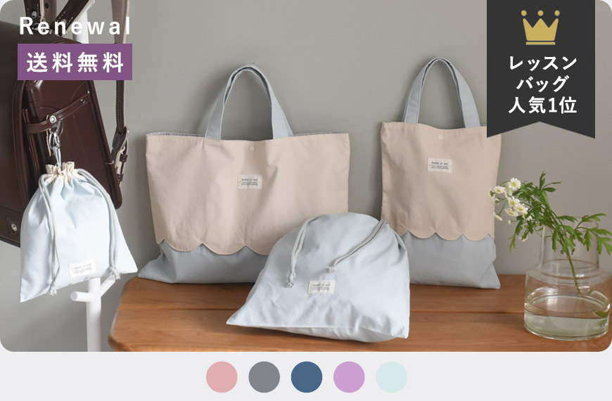 【入園 入学 バッグ 4点セット】レッスンバッグ・シューズバッグ・巾着大・巾着小 ／手さげ 通園 通学 女の子 男の子 小学生 幼稚園／クッカヤプー【送料無料】